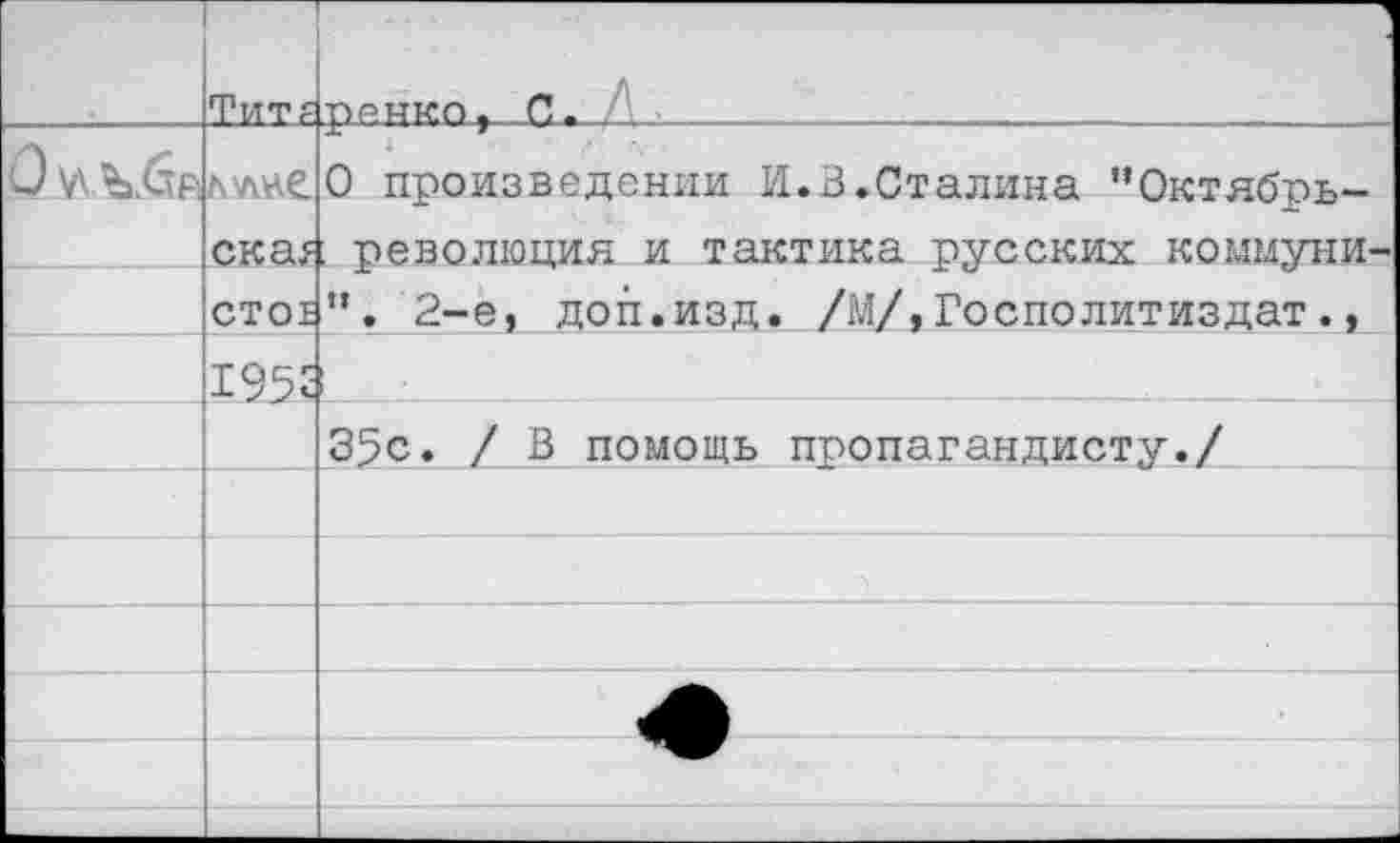 ﻿
Тит£.р.анксц._а... .	______
* '•
теО произведении И.3.Сталина
’’Октябрь-
ска;: революция и тактика русских коммунд сто;”. 2-е, доп.изд. /М/,Госполитиздат.,
195<
35с. / В помощь пропагандисту./